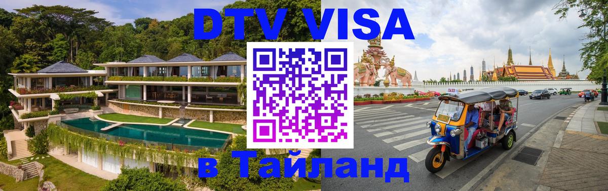 ДТВ виза в Таиланд 