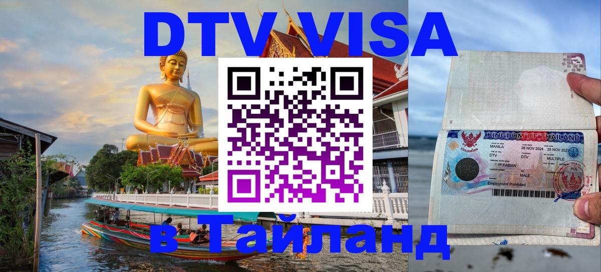 DTV (ДТВ) visa Таиланд Кызыл 